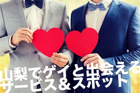 山梨ゲイ出会い|山梨県でゲイと出会いたい人におすすめの方法・ハッテン場情報！